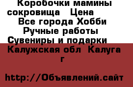 Коробочки мамины сокровища › Цена ­ 800 - Все города Хобби. Ручные работы » Сувениры и подарки   . Калужская обл.,Калуга г.